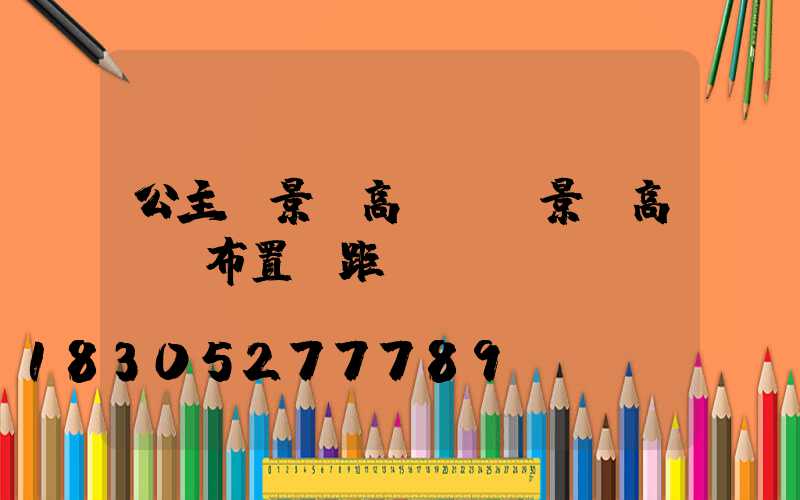 公主嶺景觀高桿燈(景觀高桿燈布置間距)