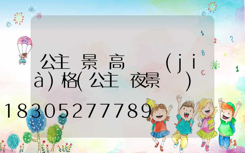 公主嶺景觀高桿燈價(jià)格(公主嶺夜景視頻)