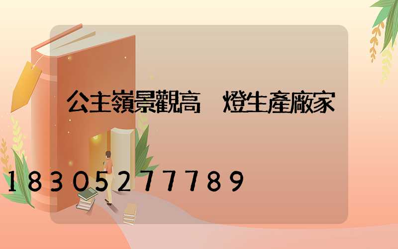 公主嶺景觀高桿燈生產廠家