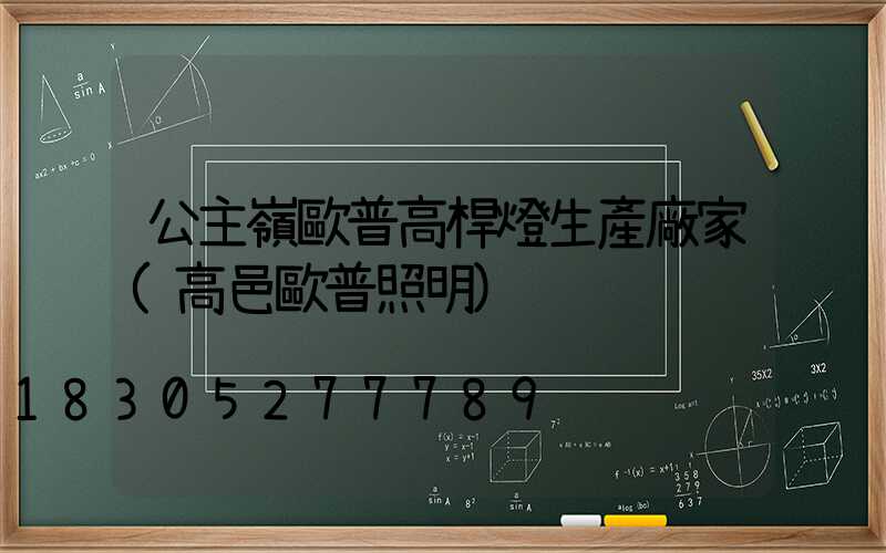 公主嶺歐普高桿燈生產廠家(高邑歐普照明)