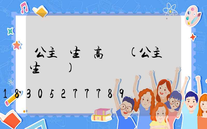 公主嶺生態高桿燈(公主嶺生態園)