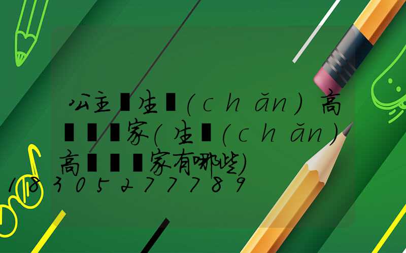 公主嶺生產(chǎn)高桿燈廠家(生產(chǎn)高桿燈廠家有哪些)