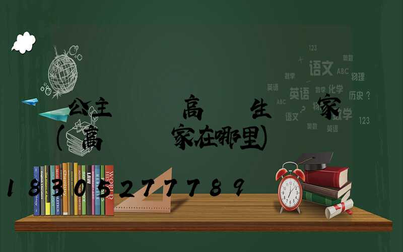 公主嶺訂購高桿燈生產廠家(高桿燈廠家在哪里)