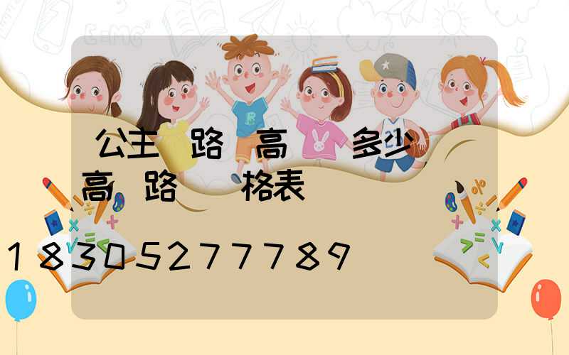 公主嶺路燈高桿燈多少錢(高桿路燈價格表)