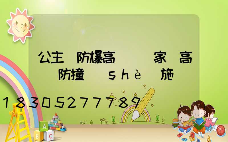 公主嶺防爆高桿燈廠家(高桿燈防撞設(shè)施)