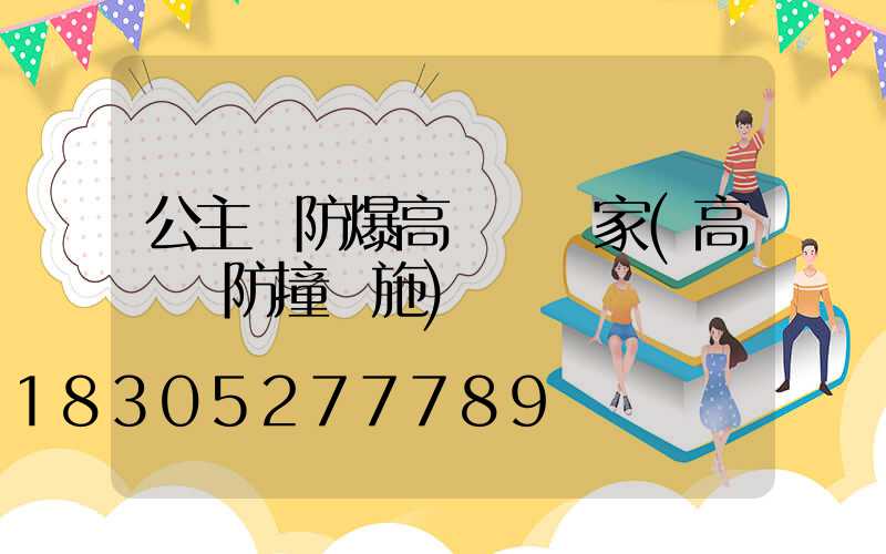 公主嶺防爆高桿燈廠家(高桿燈防撞設施)