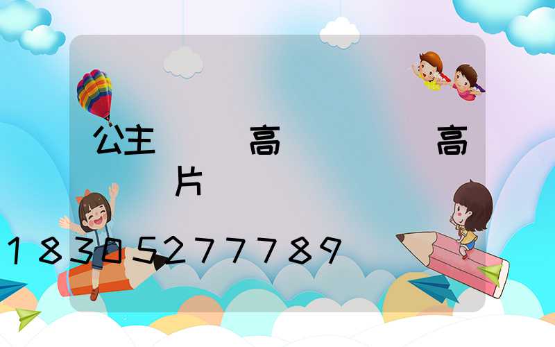 公主嶺雙頭高桿燈(雙頭高桿燈圖片)