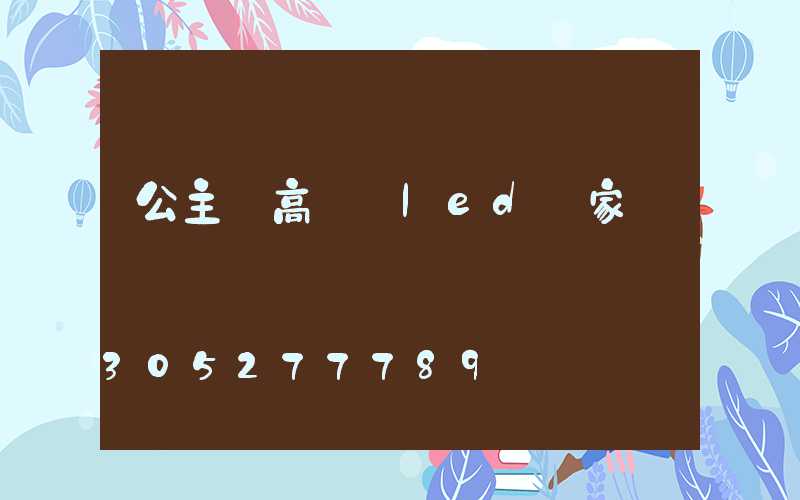 公主嶺高桿燈led廠家