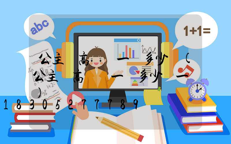 公主嶺高桿燈一個多少錢(公主嶺高桿燈一個多少錢一臺)