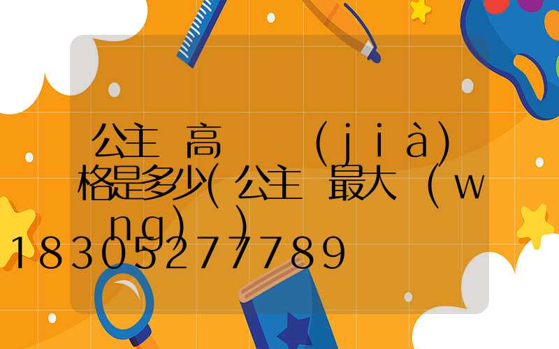 公主嶺高桿燈價(jià)格是多少(公主嶺最大網(wǎng)紅)