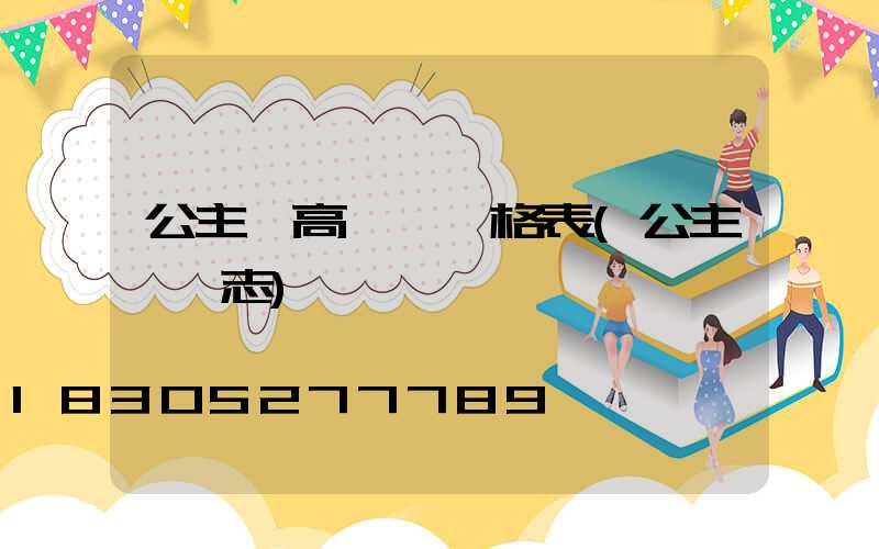 公主嶺高桿燈價格表(公主嶺標志)