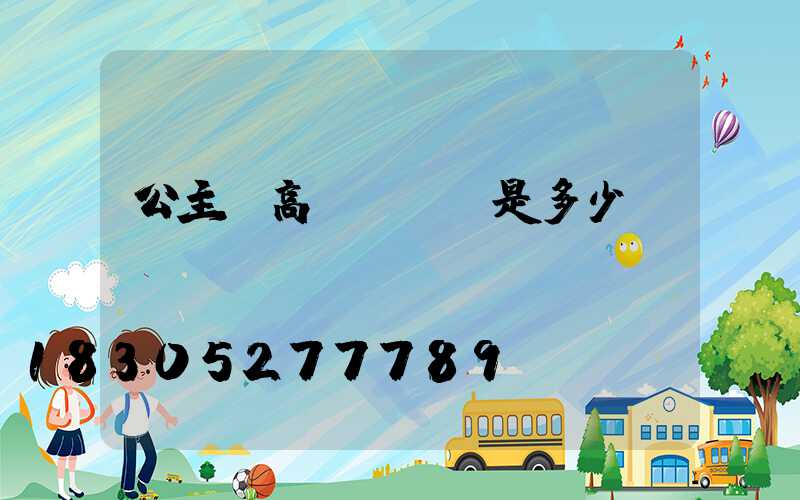 公主嶺高桿燈價錢是多少