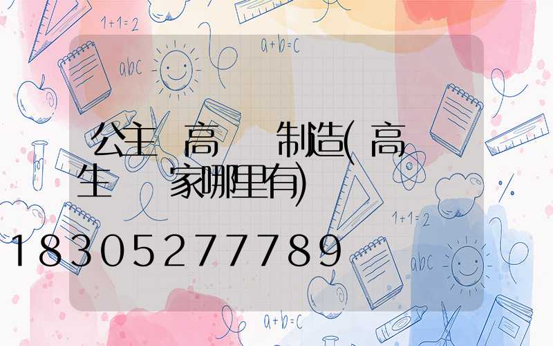 公主嶺高桿燈制造(高桿燈生產廠家哪里有)