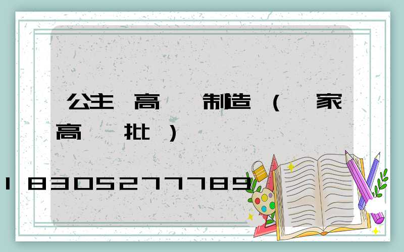 公主嶺高桿燈制造廠(廠家高桿燈批發)