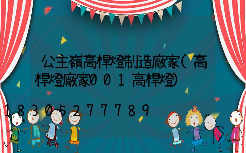 公主嶺高桿燈制造廠家(高桿燈廠家001高桿燈)