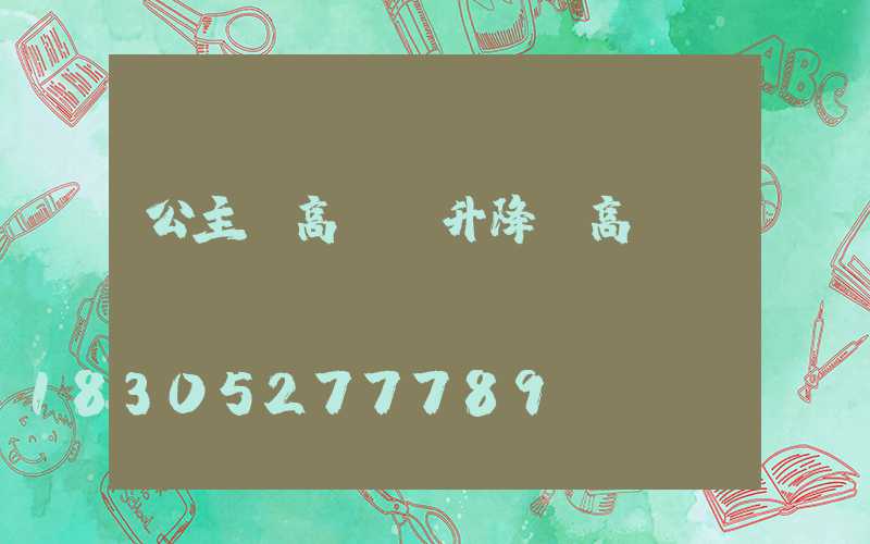 公主嶺高桿燈升降(高桿燈廠)