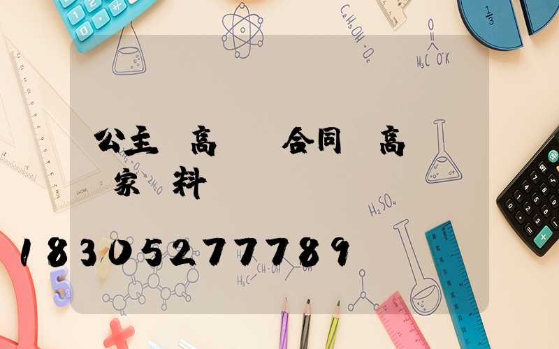 公主嶺高桿燈合同(高桿燈廠家資料)