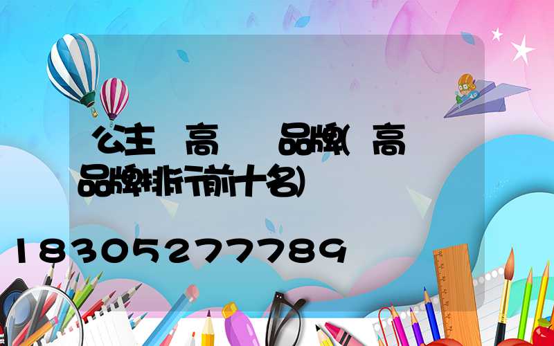 公主嶺高桿燈品牌(高桿燈品牌排行前十名)