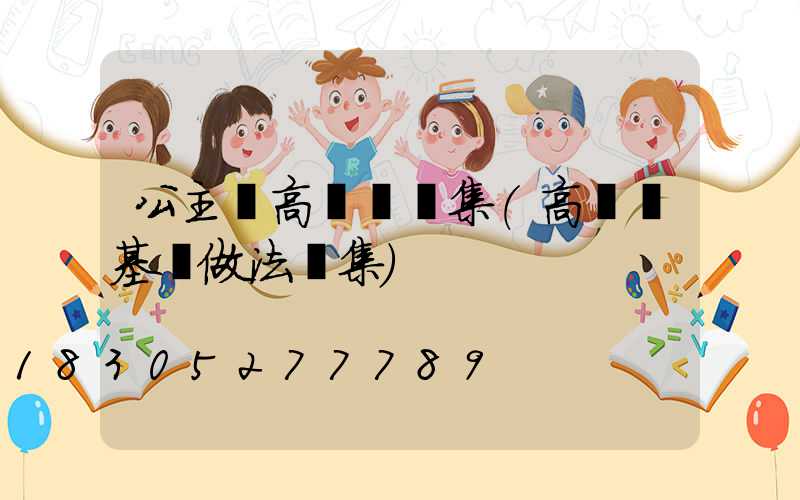 公主嶺高桿燈圖集(高桿燈基礎做法圖集)