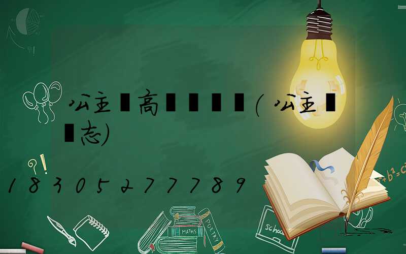 公主嶺高桿燈報價(公主嶺標志)