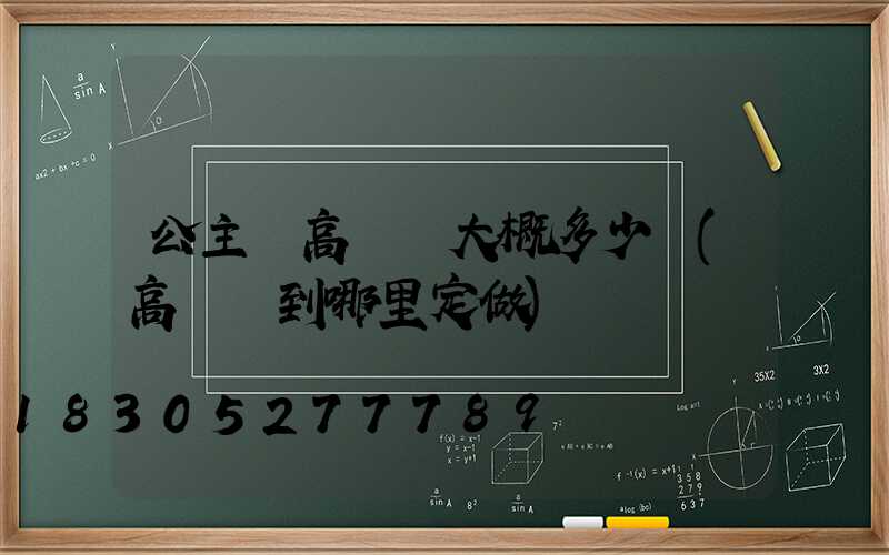 公主嶺高桿燈大概多少錢(高桿燈到哪里定做)