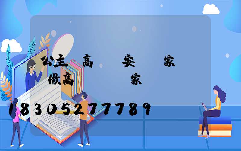 公主嶺高桿燈安裝廠家(專業做高桿燈桿廠家)
