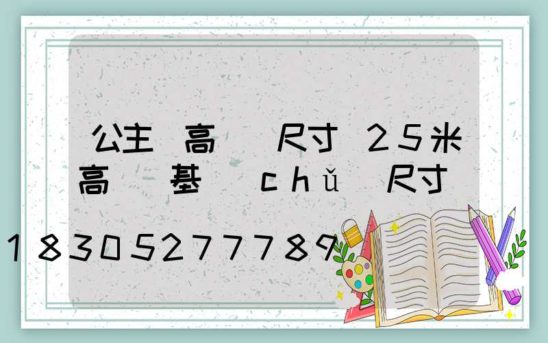 公主嶺高桿燈尺寸(25米高桿燈基礎(chǔ)尺寸)