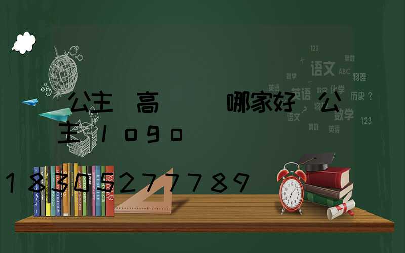 公主嶺高桿燈廠哪家好(公主嶺logo)
