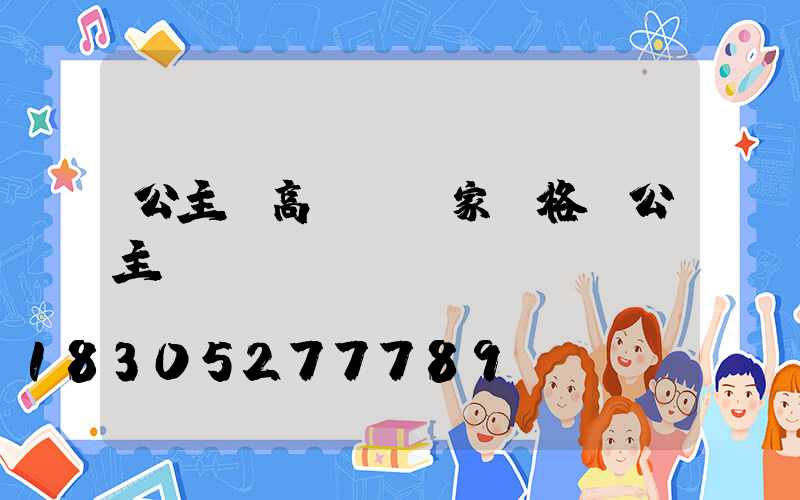 公主嶺高桿燈廠家價格(公主嶺網紅)