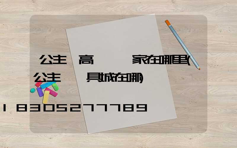 公主嶺高桿燈廠家在哪里(公主嶺燈具城在哪)