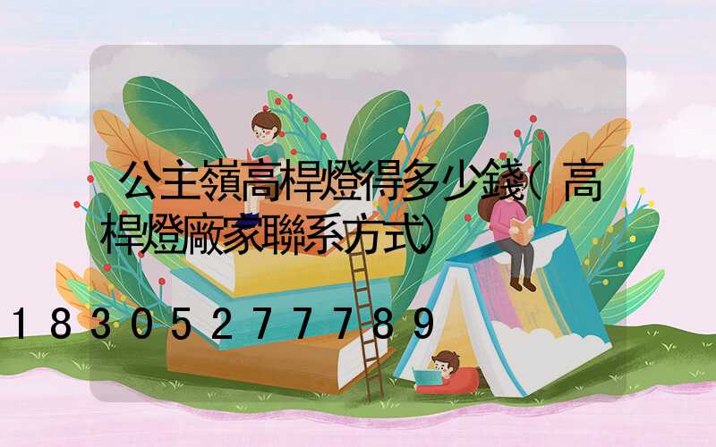 公主嶺高桿燈得多少錢(高桿燈廠家聯系方式)