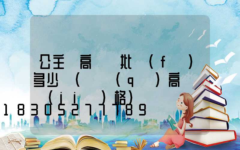 公主嶺高桿燈批發(fā)多少錢(園區(qū)高桿燈價(jià)格)