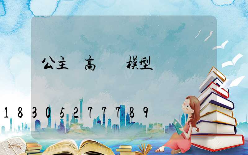公主嶺高桿燈模型