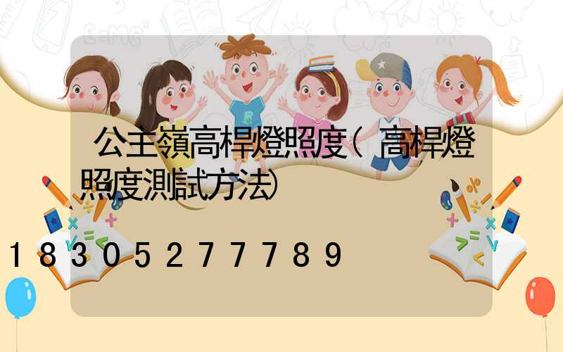 公主嶺高桿燈照度(高桿燈照度測試方法)