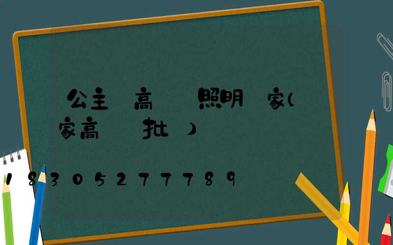 公主嶺高桿燈照明廠家(廠家高桿燈批發)