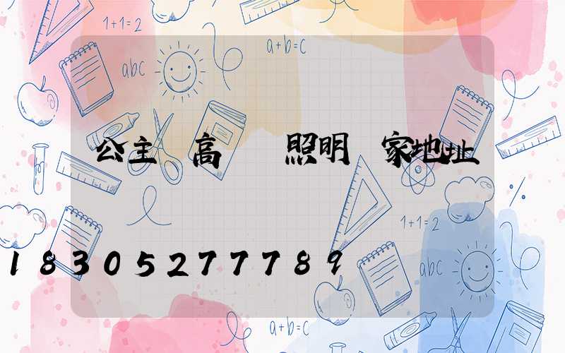 公主嶺高桿燈照明廠家地址
