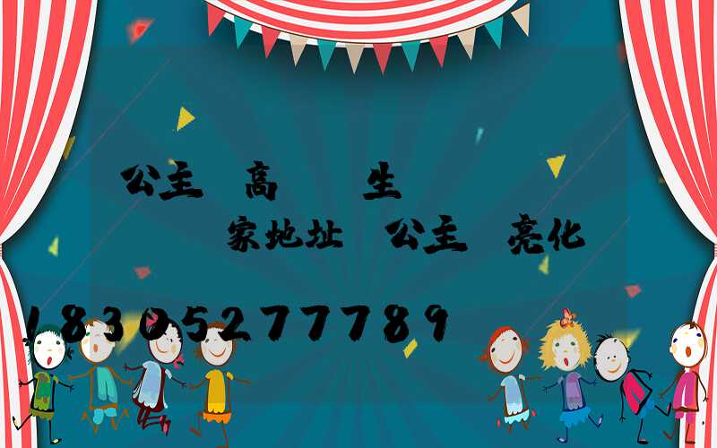 公主嶺高桿燈生產(chǎn)廠家地址(公主嶺亮化)