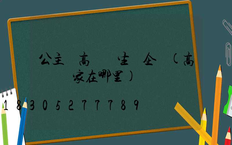 公主嶺高桿燈生產企業(高桿燈廠家在哪里)