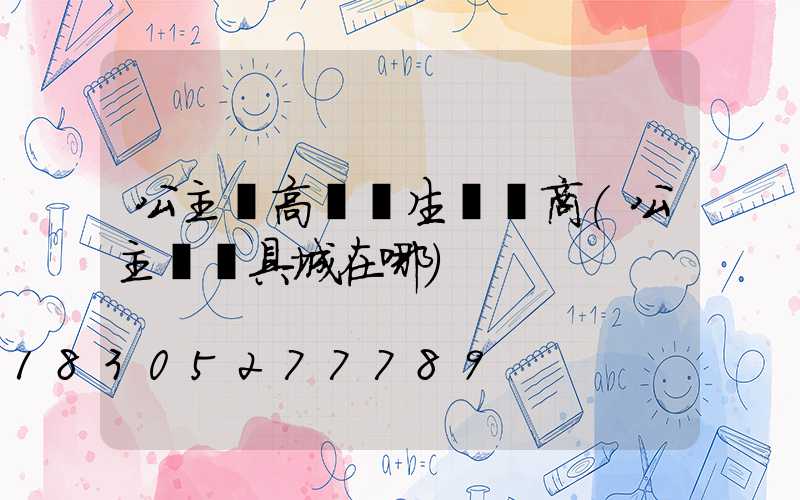 公主嶺高桿燈生產廠商(公主嶺燈具城在哪)