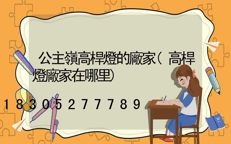 公主嶺高桿燈的廠家(高桿燈廠家在哪里)