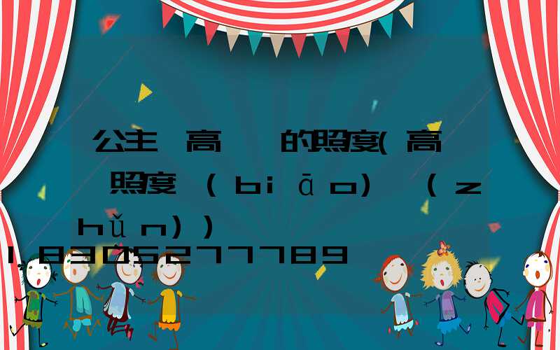 公主嶺高桿燈的照度(高桿燈照度標(biāo)準(zhǔn))