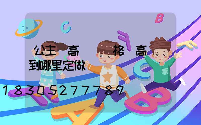 公主嶺高桿燈規格(高桿燈到哪里定做)