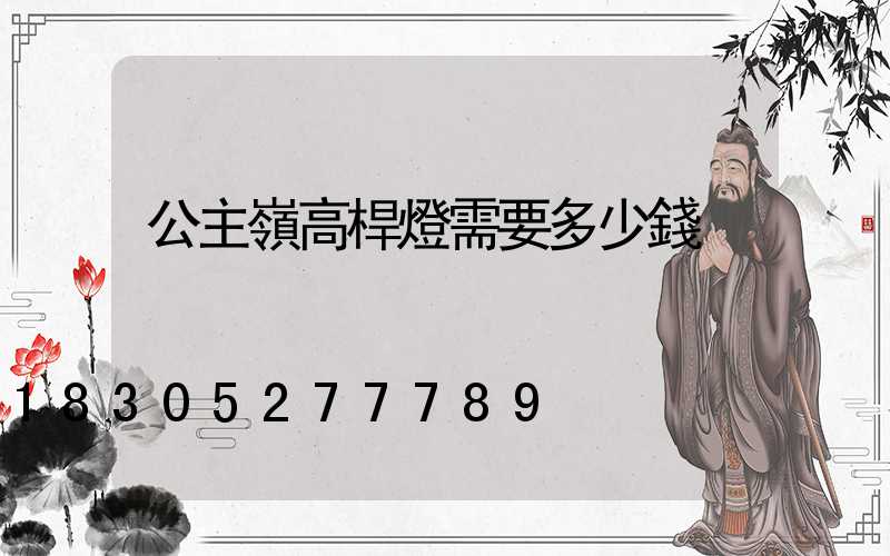 公主嶺高桿燈需要多少錢
