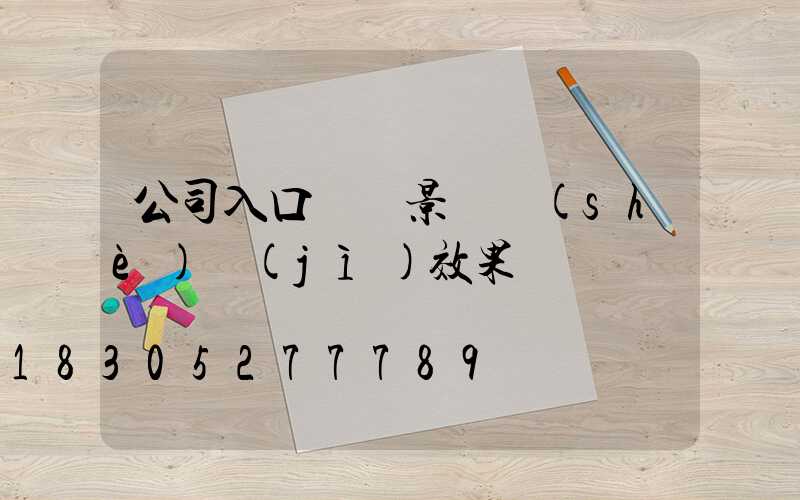 公司入口廣場景觀設(shè)計(jì)效果圖