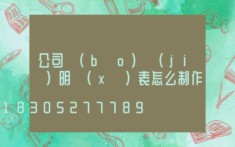 公司報(bào)價(jià)明細(xì)表怎么制作