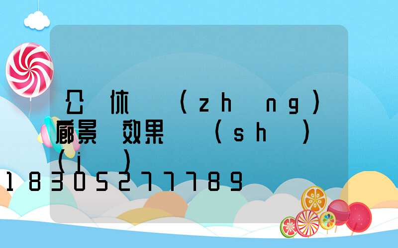 公園休閑長(zhǎng)廊景觀效果圖設(shè)計(jì)