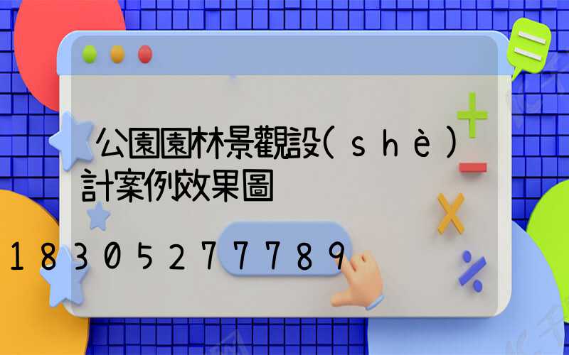 公園園林景觀設(shè)計案例效果圖