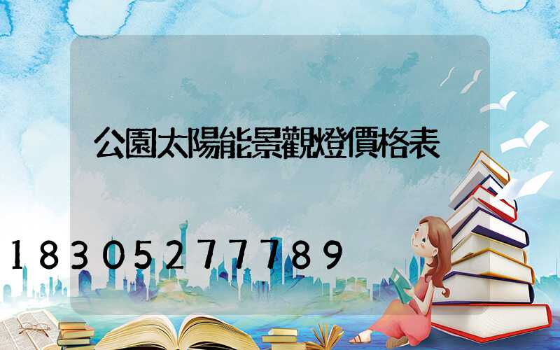 公園太陽能景觀燈價格表