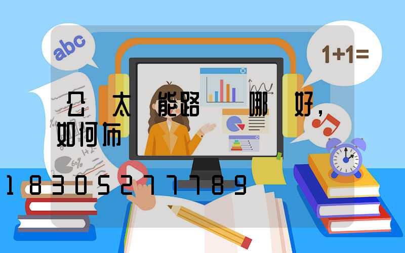 公園太陽能路燈裝哪種好,如何布燈