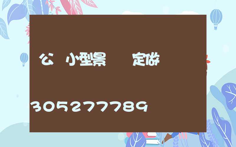 公園小型景觀燈定做